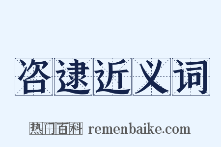 咨逮近义词是什么意思的图片